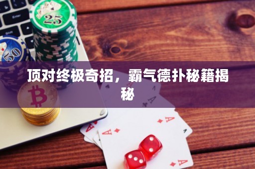 顶对终极奇招，霸气德扑秘籍揭秘