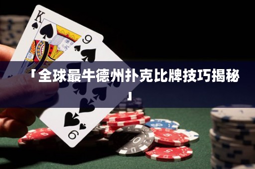 「全球最牛德州扑克比牌技巧揭秘」