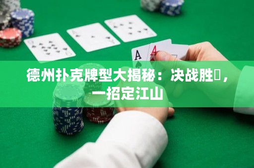 德州扑克牌型大揭秘：决战胜敗，一招定江山