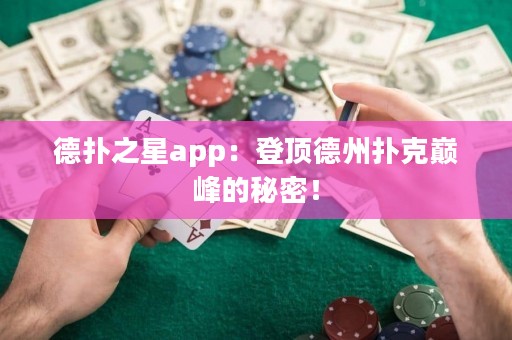德扑之星app：登顶德州扑克巅峰的秘密！