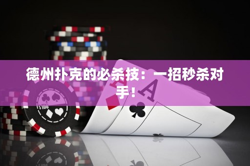 德州扑克的必杀技：一招秒杀对手！