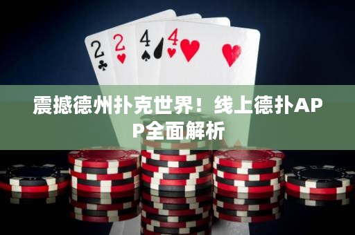 震撼德州扑克世界！线上德扑APP全面解析