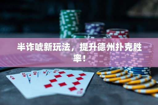 半诈唬新玩法，提升德州扑克胜率！