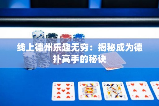 线上德州乐趣无穷：揭秘成为德扑高手的秘诀