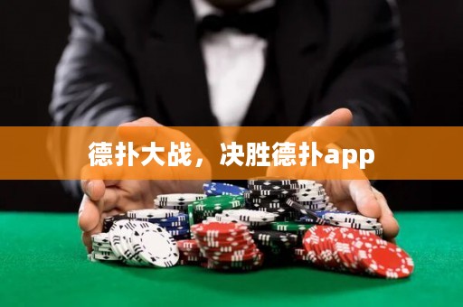 德扑大战，决胜德扑app