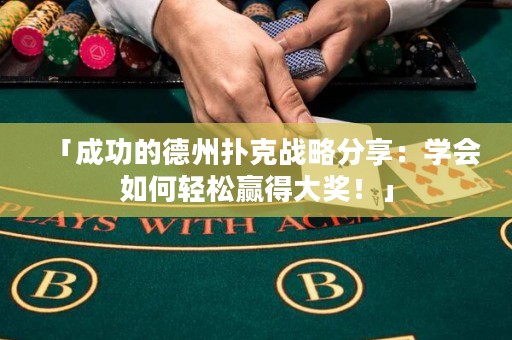「成功的德州扑克战略分享：学会如何轻松赢得大奖！」