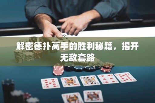 解密德扑高手的胜利秘籍，揭开无敌套路