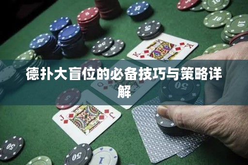 德扑大盲位的必备技巧与策略详解