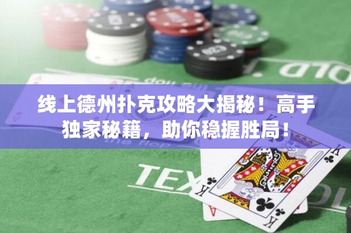 线上德州扑克攻略大揭秘！高手独家秘籍，助你稳握胜局！
