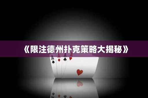 《限注德州扑克策略大揭秘》