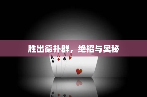 胜出德扑群，绝招与奥秘