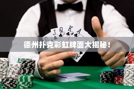 德州扑克彩虹牌面大揭秘！