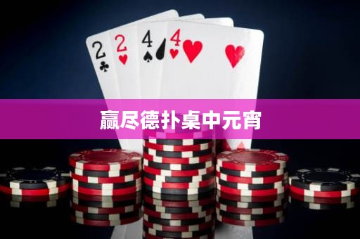 赢尽德扑桌中元宵