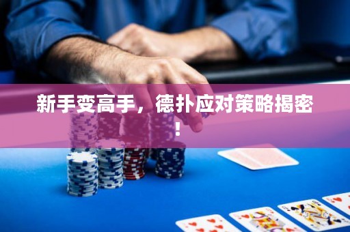 新手变高手，德扑应对策略揭密！