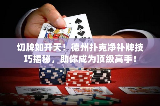 切牌如开天！德州扑克净补牌技巧揭秘，助你成为顶级高手！