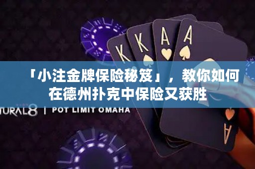「小注金牌保险秘笈」，教你如何在德州扑克中保险又获胜