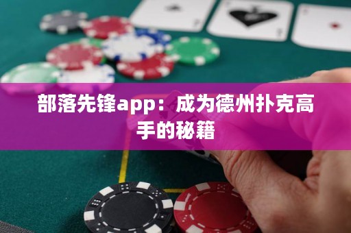 部落先锋app：成为德州扑克高手的秘籍