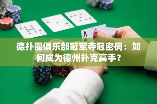 德扑圈俱乐部冠军夺冠密码：如何成为德州扑克高手？