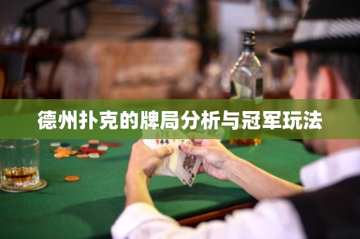 德州扑克的牌局分析与冠军玩法