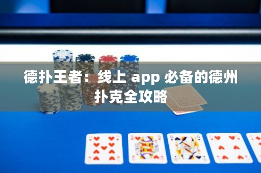 德扑王者：线上 app 必备的德州扑克全攻略