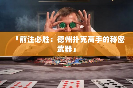「前注必胜：德州扑克高手的秘密武器」
