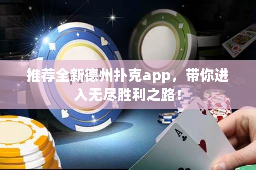 推荐全新德州扑克app，带你进入无尽胜利之路！