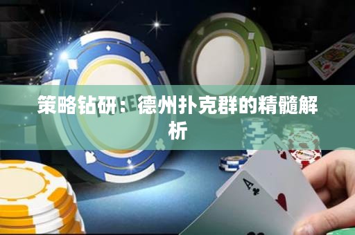 策略钻研：德州扑克群的精髓解析