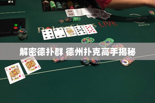 解密德扑群 德州扑克高手揭秘