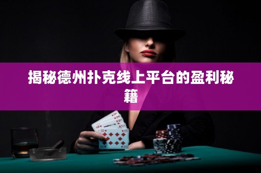 揭秘德州扑克线上平台的盈利秘籍