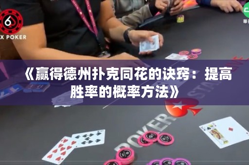 《赢得德州扑克同花的诀窍：提高胜率的概率方法》