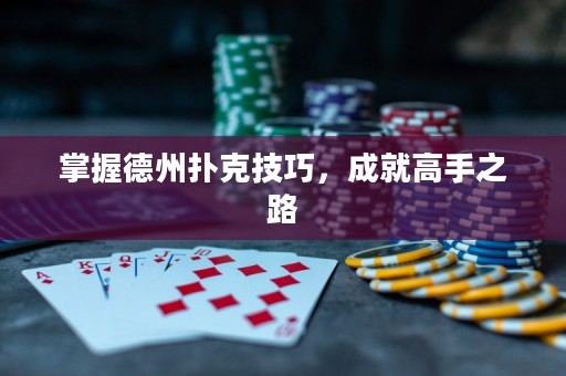 掌握德州扑克技巧，成就高手之路