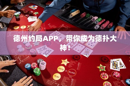 德州约局APP，带你成为德扑大神！