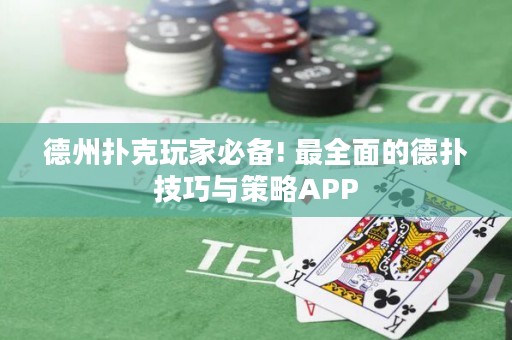 德州扑克玩家必备! 最全面的德扑技巧与策略APP