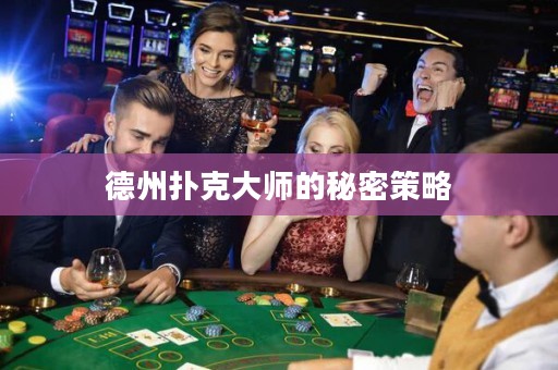 德州扑克大师的秘密策略