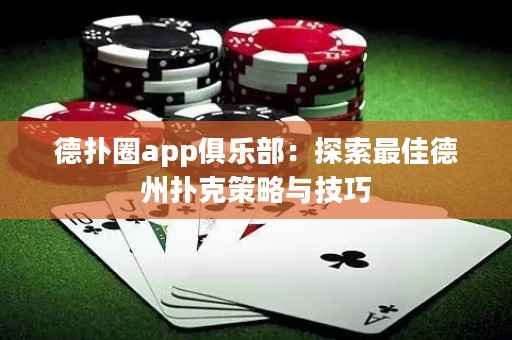 德扑圈app俱乐部：探索最佳德州扑克策略与技巧
