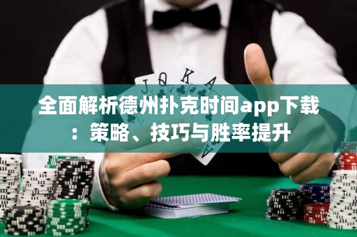 全面解析德州扑克时间app下载：策略、技巧与胜率提升