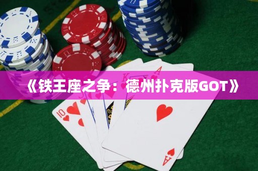 《铁王座之争：德州扑克版GOT》