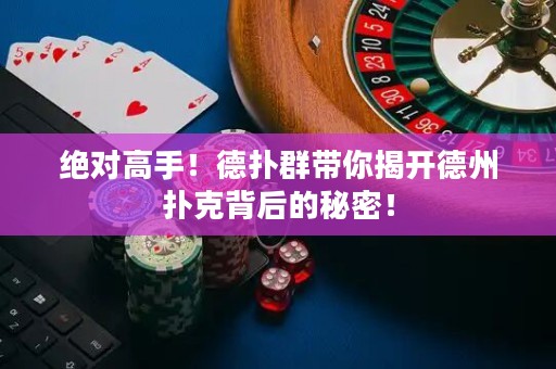 绝对高手！德扑群带你揭开德州扑克背后的秘密！