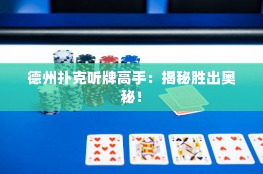 德州扑克听牌高手：揭秘胜出奥秘！