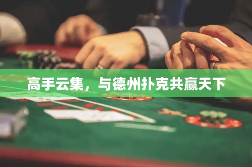 高手云集，与德州扑克共赢天下