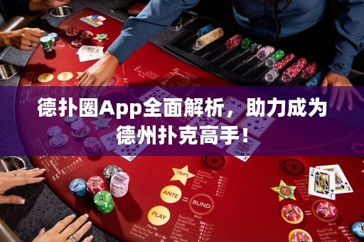 德扑圈App全面解析，助力成为德州扑克高手！