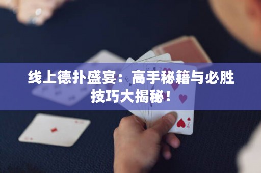 线上德扑盛宴：高手秘籍与必胜技巧大揭秘！