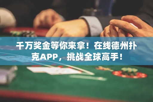 千万奖金等你来拿！在线德州扑克APP，挑战全球高手！
