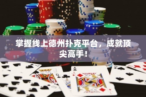 掌握线上德州扑克平台，成就顶尖高手！