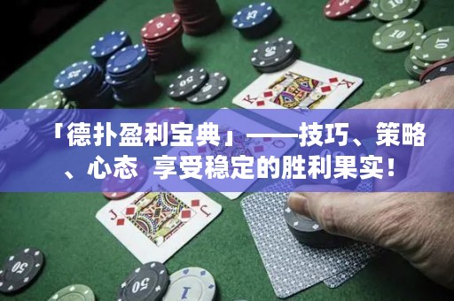 「德扑盈利宝典」——技巧、策略、心态  享受稳定的胜利果实！