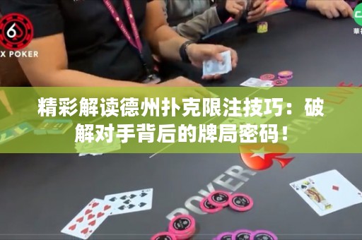 精彩解读德州扑克限注技巧：破解对手背后的牌局密码！