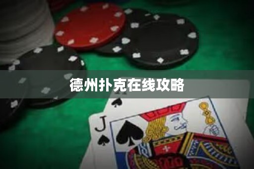 德州扑克在线攻略