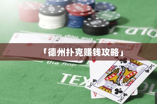 「德州扑克赚钱攻略」