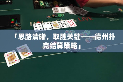 「思路清晰，取胜关键——德州扑克结算策略」