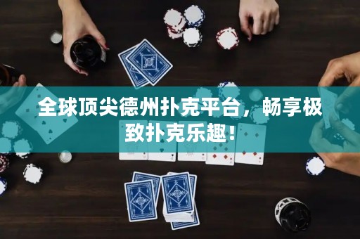 全球顶尖德州扑克平台，畅享极致扑克乐趣！
